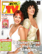 Περιοδικό 7 Μέρες TV τεύχος 856