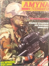 Άμυνα και Τεχνολογία Τεύχος 84 Ιούλιος 1995