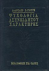 Ψυχολογία ασυνείδητου. Ανθρώπινοι χαρακτήρες