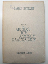 Το αποηχο του χαμενου καλοκαιριου