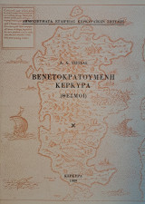 Βενετοκρατούμενη Κέρκυρα (Θεσμοί)