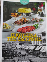 Η κουζίνα της Σμύρνης