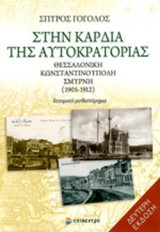 ΣΤΗΝ ΚΑΡΔΙΑ ΤΗΣ ΑΥΤΟΚΡΑΤΟΡΙΑΣ