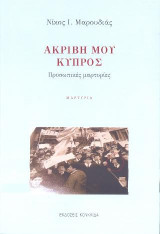 Ακριβή μου Κύπρος: Προσωπικές μαρτυρίες