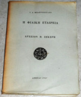 Η Φιλική εταιρεία. Αρχείον Π. Σέκερη Μελετόπουλος Α. Ιωάννης 1967