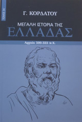 Μεγαλη ιστορια της ελλαδος αρχαια 500-355 π.Χ -τομος 3 Α'