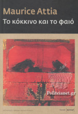 Το κόκκινο και το φαιό
