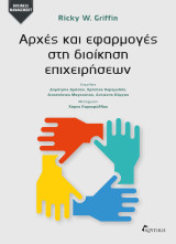 Αρχές και Εφαρμογήες στη Διοίκηση Επιχειρήσεων