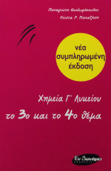 Το 3ο και το 4ο θέμα Χημεία Γ’ Λυκείου
