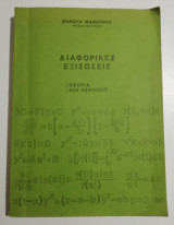 Διαφορικές Εξισώσεις θεωρία 450 ασκήσεις