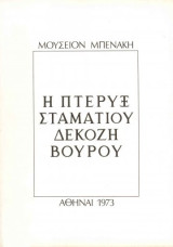 Η πτέρυξ Σταματίου Δεκόζη Βούρου