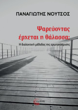 Ψαρεύοντας έρχεται η θάλασσα;: Η διαλεκτική μέθοδος της ερωταπόκρισης