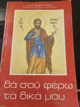 Θα σου φέρω τα δικά μου