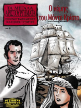 Τα Μεγάλα Αριστούργηματα,Εικονογραφημένες κλασικές ιστορίες Νο 8 Ο κόμης του Μόντε Κρίστο