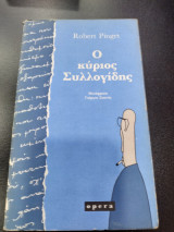 Ο ΚΥΡΙΟΣ ΣΥΛΛΟΓΙΔΗΣ