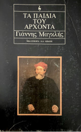 Τα παιδιά του άρχοντα