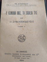 Η κοινωνία μας, τα σχολεία της και η συνεκπαιδευσις