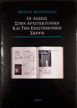 Οι λέξεις στην αρχιτεκτονική και την επιστημονική σκέψη