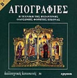 ΑΓΙΟΓΡΑΦΙΕΣ (ΔΕΥΤΕΡΟΣ ΤΟΜΟΣ)