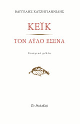 Κέικ. Τον άυλο εσένα: Θεατρικά φύλλα