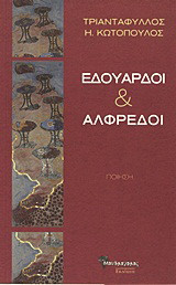 Εδουάρδοι και Αλφρέδοι