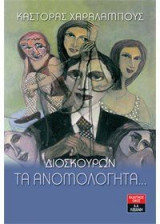 Διοσκούρων τα ανομολόγητα…