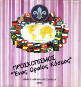 Προσκοπισμός Ένας ωραίος κόσμος