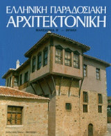 ΕΛΛΗΝΙΚΗ ΠΑΡΑΔΟΣΙΑΚΗ ΑΡΧΙΤΕΚΤΟΝΙΚΗ (ΟΓΔΟΟΣ ΤΟΜΟΣ)