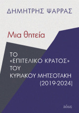Μια θητεία: Το «επιτελικό κράτος» του Κυριάκου Μητσοτάκη (2019-2024)