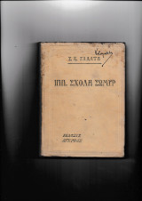 Ιππ. Σχολή Σωμύρ