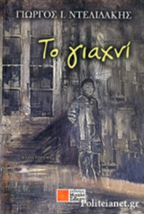 ΤΟ ΓΙΑΧΝΙ
