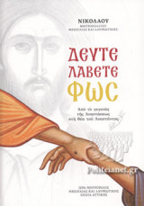 ΔΕΥΤΕ ΛΑΒΕΤΕ ΦΩΣ