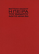 Η πείρα του θανάτου: Ποιήματα