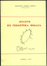 Μελέτη εις Γεωμετρικά Θέματα