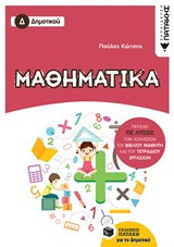 Μαθηματικά Δ' δημοτικού