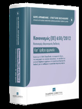 Κανονισμός (ΕΕ) 650/2012 - Κανονισμός κληρονομικής διαδοχής - Ερμηνεία Ευρωπαϊκών Κανονισμών Ιδιωτικού/Δικονομικού Διεθνούς Δικαίου: Σχετικά με τη διεθνή δικαιοδοσία, το εφαρμοστέο δίκαιο, την αναγνώριση και εκτέλεση αποφάσεων, την αποδοχή και εκτέλεση δη