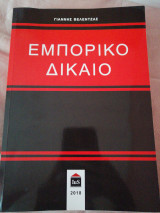 Εμπόρικο Δίκαιο