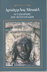 Αρχάγγελος Μιχαήλ Ο Ταξιάρχης του Μανταμάδου