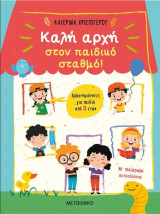 Καλή αρχή στον παιδικό σταθμό!