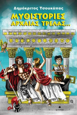 Μυθιστορίες Αρχαίας Τρέλας...