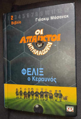 Οι απαιχτοι μπαλαδοροι φελιξ ο κεραυνος