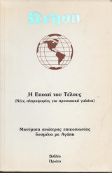Kryon - Η Εποχή του Τέλους. (Νέες πληροφορίες για προσωπική γαλήνη). Βιβλίο Πρώτο