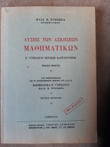 Λύσεις των ασκήσεων Μαθηματικών Ε΄ Γυμνασίου Θετικής Κατευθύνσεως τόμος πρώτος ,τευχος δευτερο [ Ηλίας Ντζιώρας ,1975]