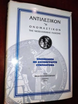 Αντιλεξικόν ή Ονομαστικόν της Νεοελληνικής