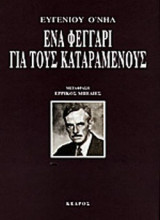 ΕΝΑ ΦΕΓΓΑΡΙ ΓΙΑ ΤΟΥΣ ΚΑΤΑΡΑΜΕΝΟΥΣ