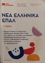 Σετ δύο βιβλίων: Νέα Ελληνικά Επάλ Γ Λυκείου
