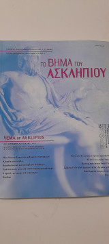 Το βημα του Ασκληπιού τόμος 2 τεύχος 3