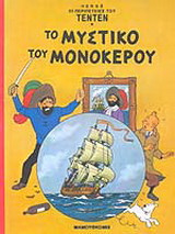Το μυστικό του μονόκερου