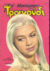 Το Μοντέρνο Τραγούδι, αρ. 226, Νοέμβριος 1964: Ντόρα Γιαννακοπούλου