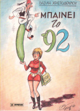 Μπαίνει το 92